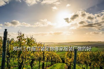 郑州定制西装费用指南 宏邦酒业销售服装的着装之道